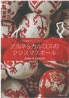 ARNE&CARLOS聖誕球飾主題編織作品集