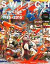 SWITCH影視文藝特寫2016 NO.1：遊戲30年 1985-2015