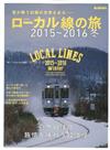 嚴選日本鐵道之旅完全導覽專集2015～2016冬