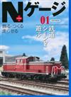 N型電車鐵道模型玩家手冊 VOL.1