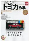 TOMIKA玩具車45週年紀念完全讀本：附貼紙