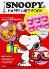 SNOOPY快樂甜點製作食譜特刊：附造型模具