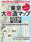 東京大改造地圖解析專集2016－2020