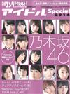 日本人氣女子偶像情報特集 2016：乃木坂46