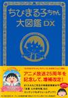 最愛櫻桃小丸子趣味大圖鑑手冊DX