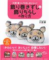 川澄健可愛造型卷壽司美味製作食譜集