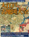 大江戶「古地圖」大全圖解專集