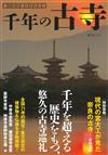 日本千年古寺完全解說導覽專集