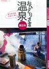 一人悠閒遊溫泉之旅情報手冊：東日本