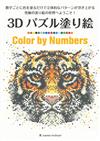 3D趣味著色繪圖集：Color by Numbers