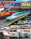 鐵道模型N型電車完全保存大圖鑑專集 2016