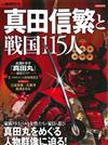 真田信繁與戰國115人完全解析專集