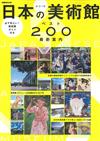 日本美術館特選200最新探訪指南 2016