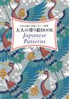 大人趣味著色繪圖集：Japanese Patterns