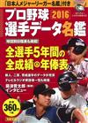 日本職棒選手名鑑口袋版 2016
