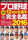 日本職棒12球團全選手完全名鑑手冊 2016