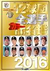 日本職棒12球團全選手百科名鑑 2016