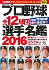 日本職棒全12球團選手名鑑 2016