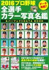 日本職棒全選手名鑑＆完全資料圖鑑2016