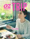 OZ特選日本旅遊情報誌（2016.04）電車之旅