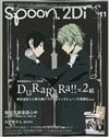 SPOON 2Di VOL.11：無頭騎士異聞錄 DuRaRaRa！！×2 結＆昭和元祿落語心中雙特集（附海報）