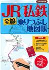 JR私鐵全線搭乘悠遊旅行地圖帳