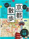 京都名勝漫步旅行情報手冊 2017