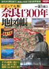 奈良1300年地圖歷史完全解析讀本