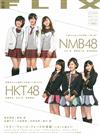 FLIX日本電影明星寫真誌VOL.4：NMB48／HKT48