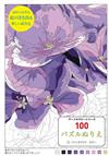 數字彩繪簡單著色繪圖作品100 VOL.3：夢幻顏色