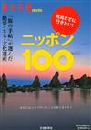 一生必去！日本美麗絕景導覽手冊100選