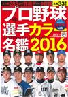 日本職棒選手全記錄2016年版