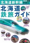 北海道新幹線鐵道旅遊指南專集