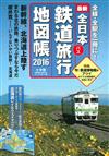 全日本鐵道旅行地圖帳2016年版