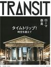 TRANSIT深度旅遊情報誌 NO.31：穿越時空 羅馬／奈良