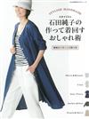 石田純子時髦穿搭服飾裁縫作品集