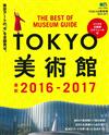 東京美術館藝術鑑賞完全讀本 2016～2017