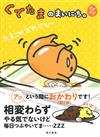 蛋黃哥可愛生活日記插畫手冊：gude gude