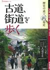 古道、街道漫步旅遊導覽情報手冊