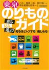 東京交通工具搭乘指南完全手冊