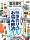 居家佈置收納整理技巧最佳實例專集