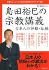 島田裕巳宗教講義解說專集：日本人的神佛