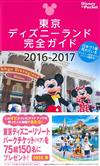 東京迪士尼樂園隨身指南 2016～2017