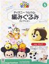 迪士尼TSUM TSUM毛線玩偶手藝特刊 5（2016.05.04）：附奇奇材料組