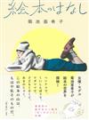 菊池亞希子特選繪本作品解析手冊：繪本NOHANASI