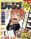 JUMP流！卡漫繪圖講座特集 VOL.09：古館春一（附DVD＆2附錄）