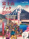 富士山旅遊情報讀本 2016