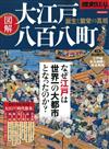 大江戸八百八町圖解完全專集