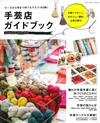 日本手工藝作家與手藝店完全導覽讀本