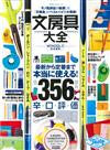 MONOQLO文具商品精選大全356